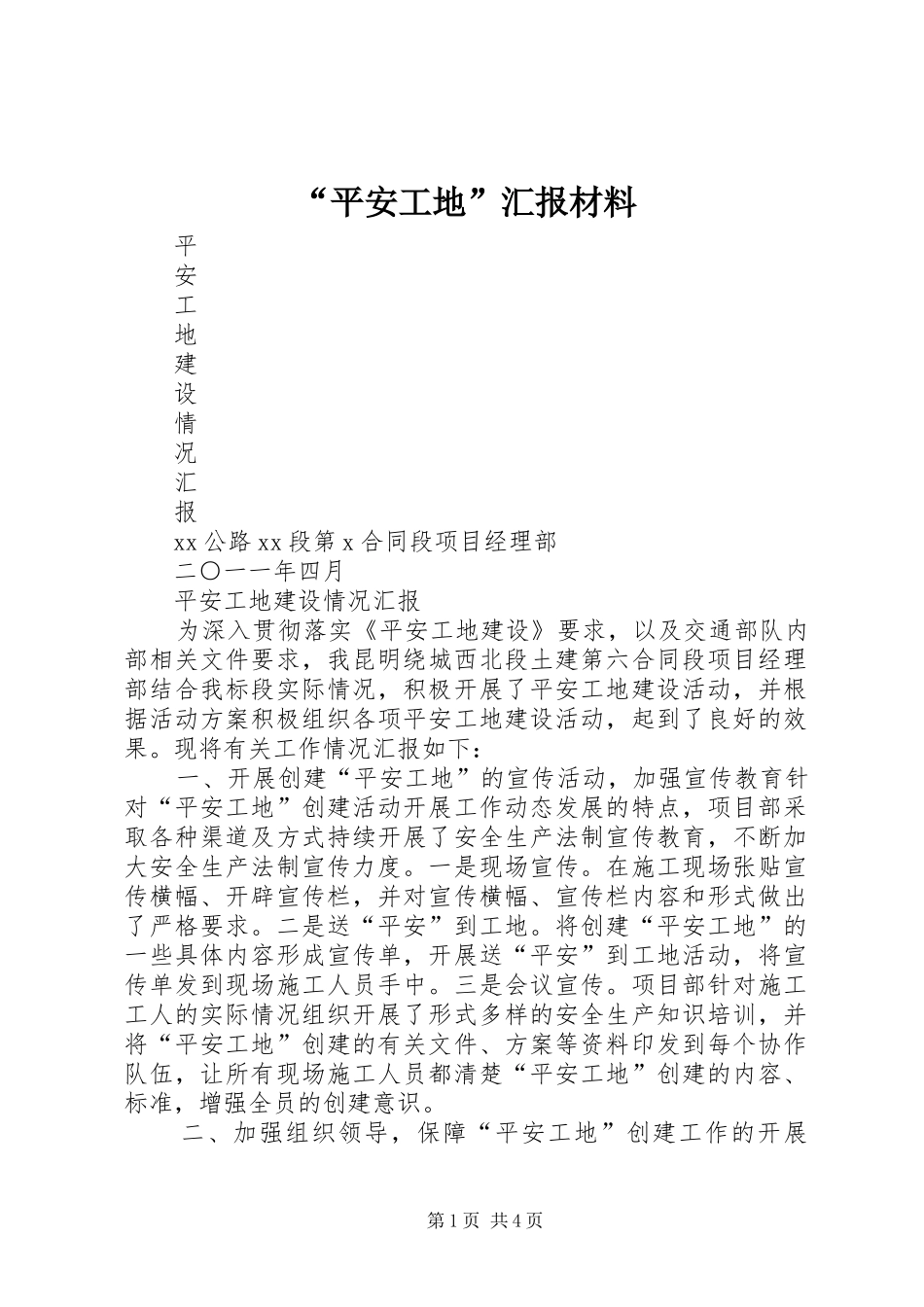 “平安工地”汇报材料1 _第1页
