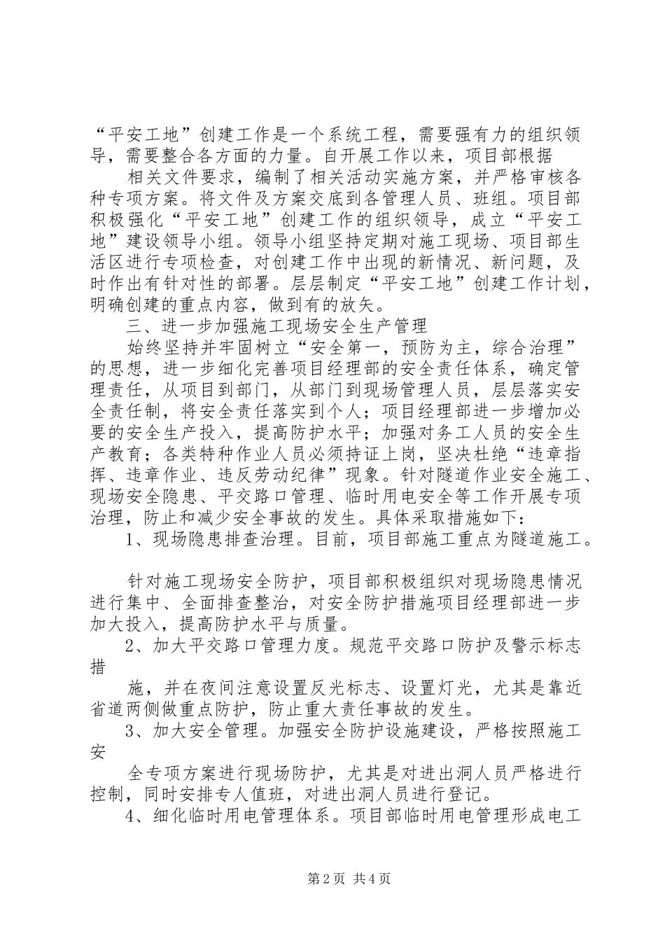 “平安工地”汇报材料1 _第2页