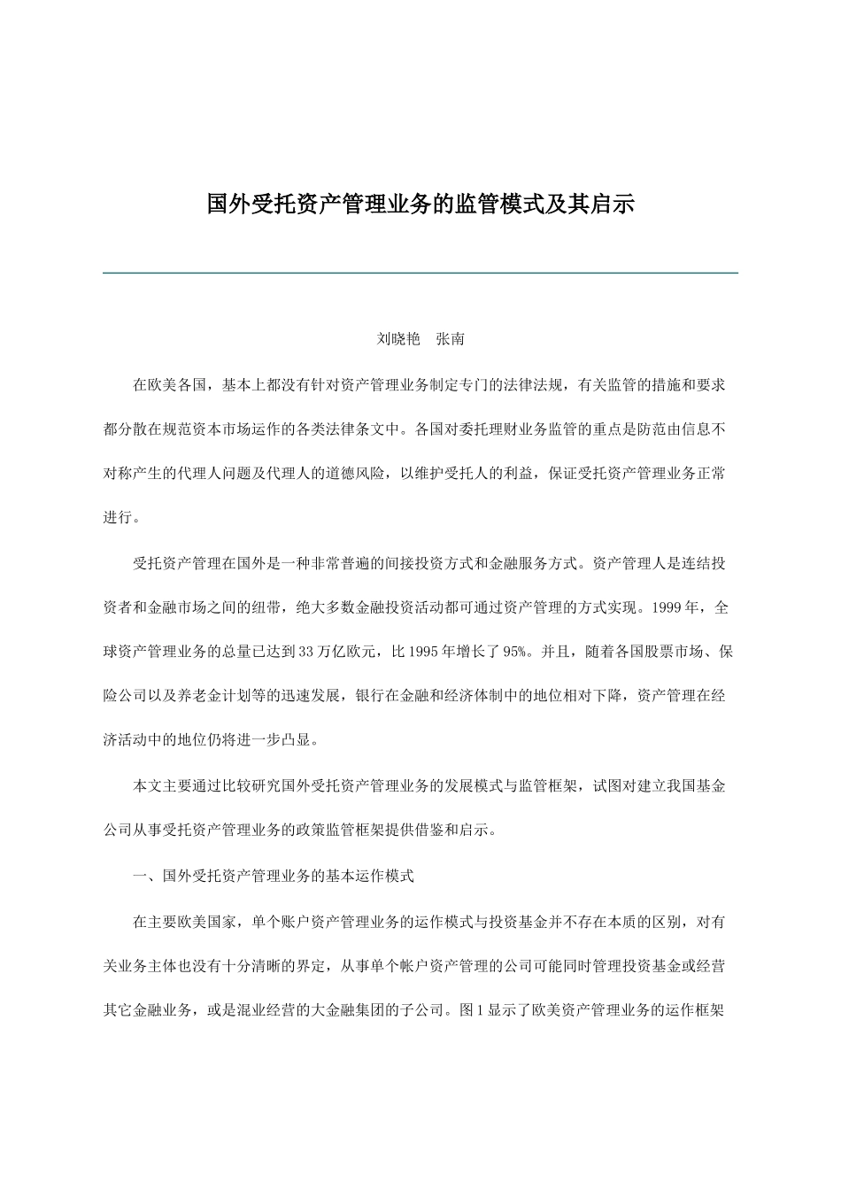 国外受托资产管理业务的监管模式_第1页