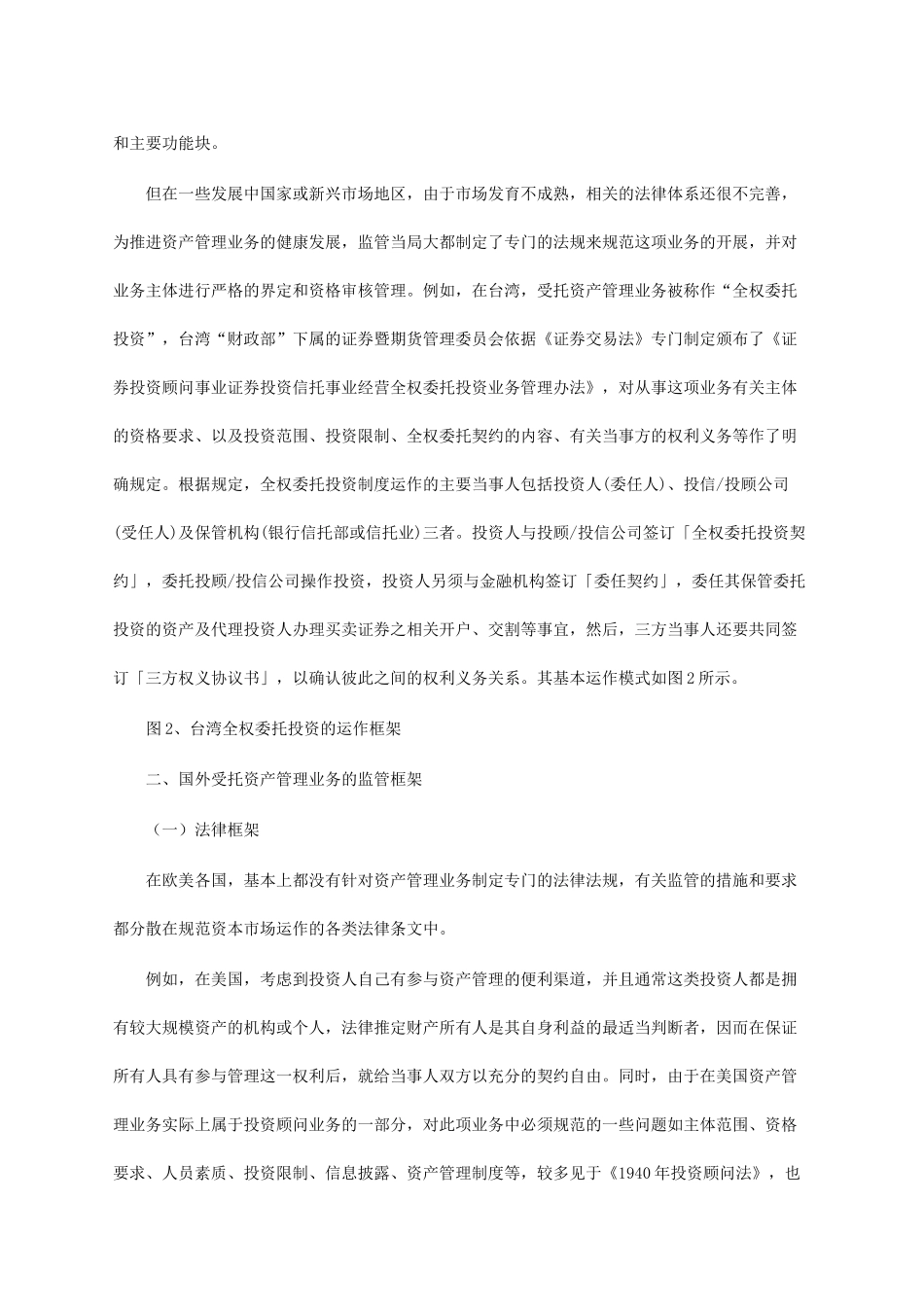 国外受托资产管理业务的监管模式_第2页