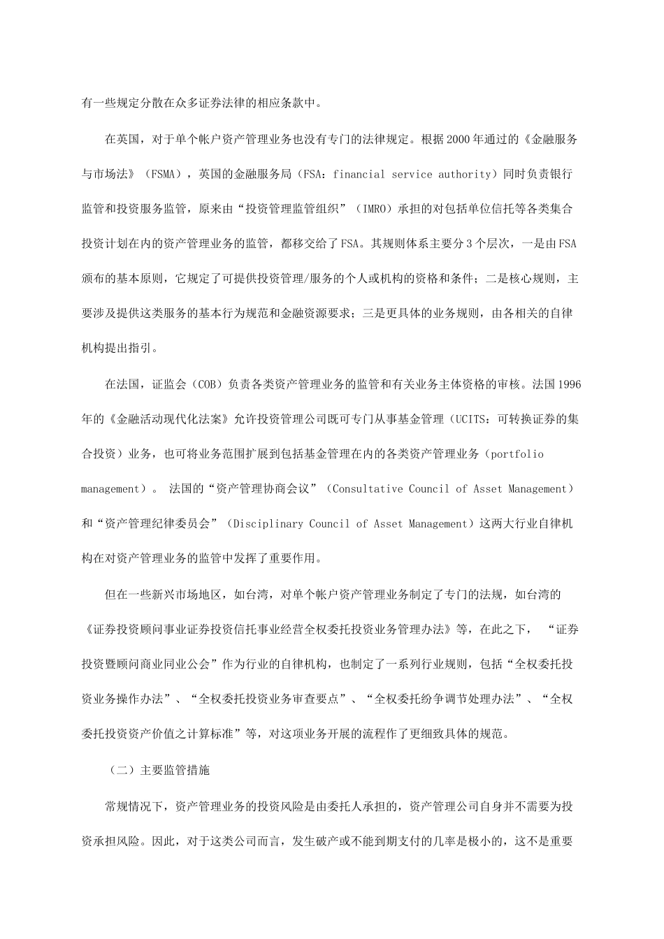国外受托资产管理业务的监管模式_第3页