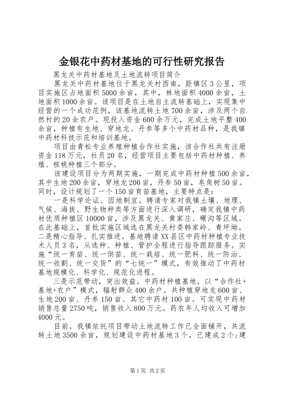 金银花中药材基地的可行性研究报告 _第1页