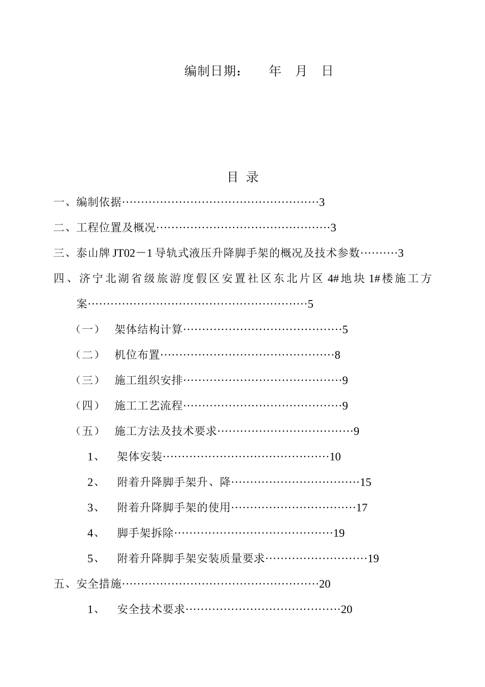 安置社区东北片区楼附着升降脚手架工程施工方案_第2页