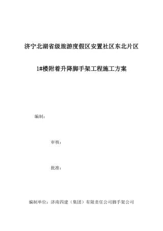 安置社区东北片区楼附着升降脚手架工程施工方案