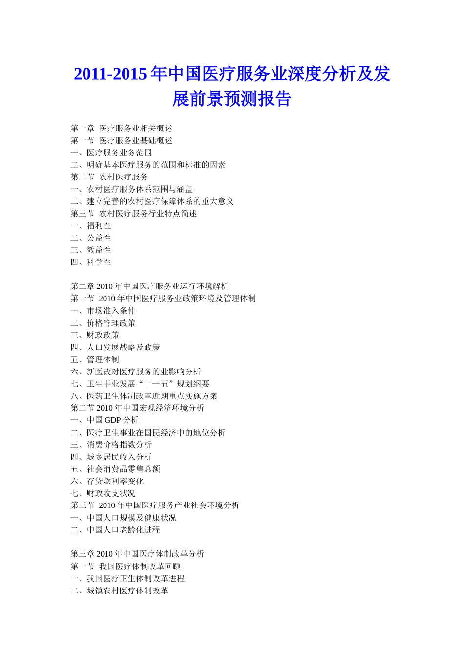 中国医疗服务业深度分析及发展前景预测报告_第1页