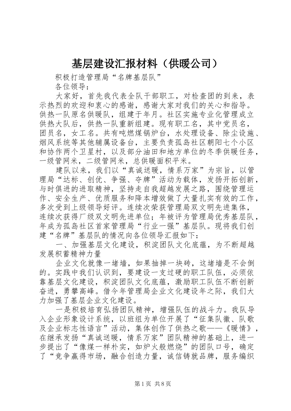基层建设汇报材料（供暖公司） _第1页