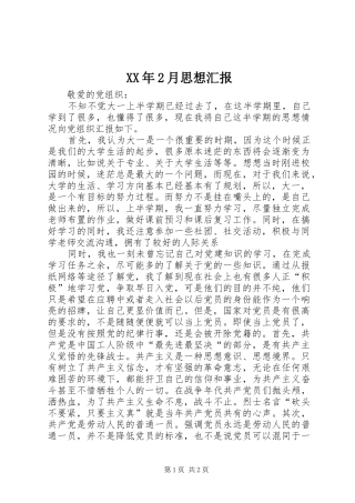 XX年2月思想汇报 (3)
