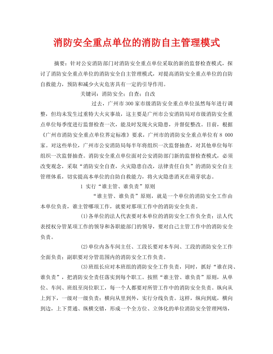 《安全管理》之消防安全重点单位的消防自主管理模式 _第1页