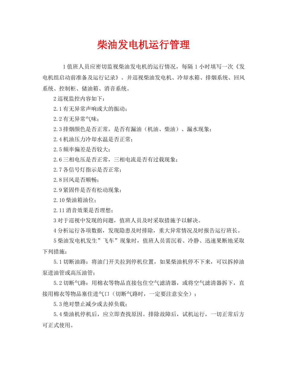 《安全管理》之柴油发电机运行管理 _第1页