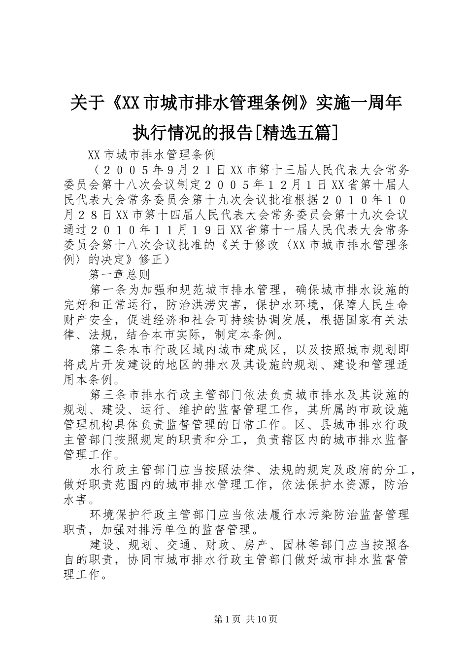 关于《XX市城市排水管理条例》实施一周年执行情况的报告[精选五篇] _第1页