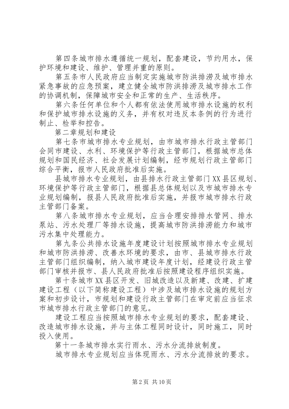 关于《XX市城市排水管理条例》实施一周年执行情况的报告[精选五篇] _第2页