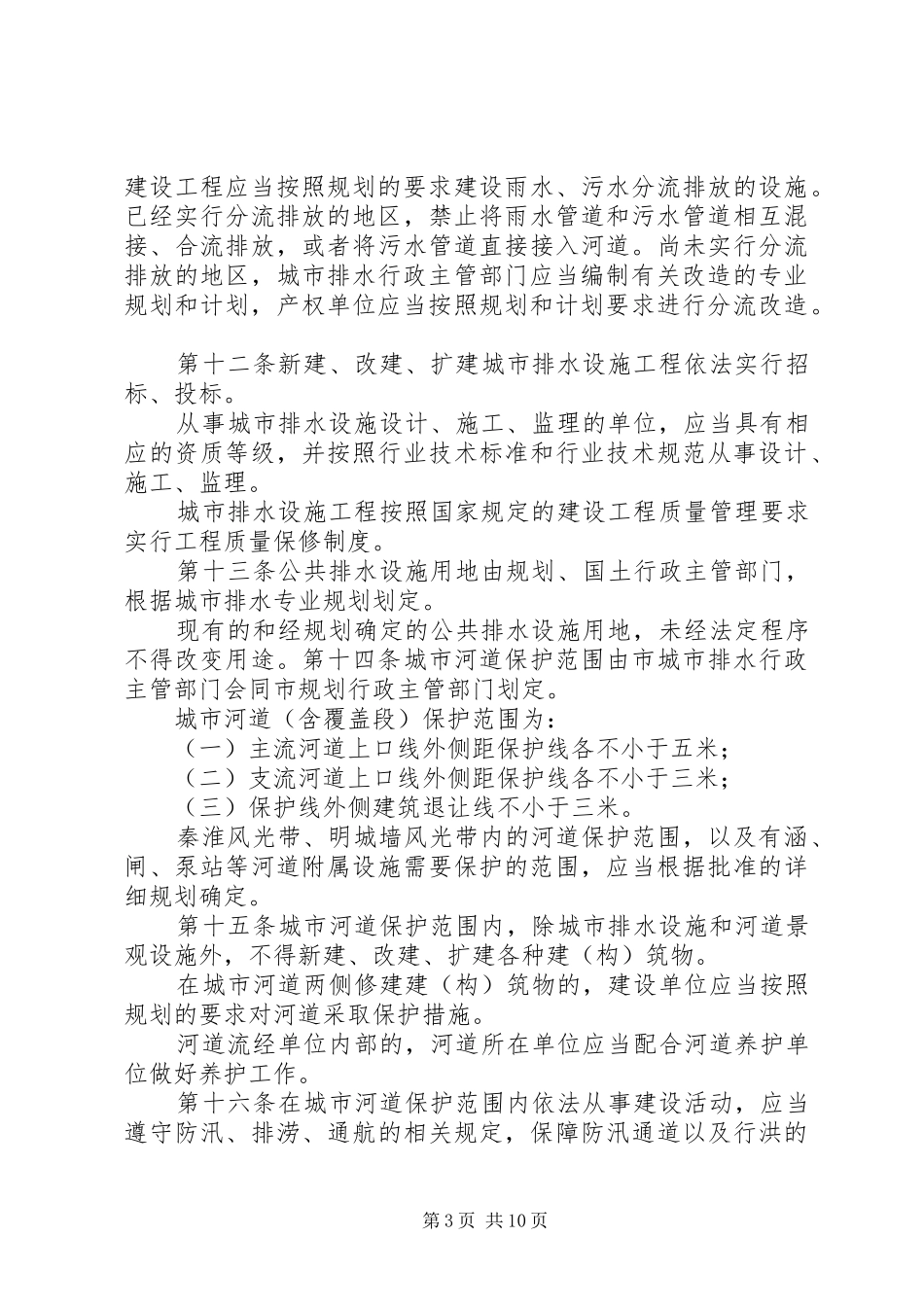 关于《XX市城市排水管理条例》实施一周年执行情况的报告[精选五篇] _第3页