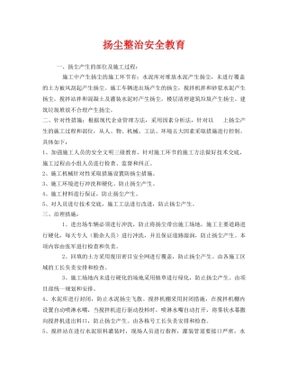 《安全管理》之扬尘整治安全教育 