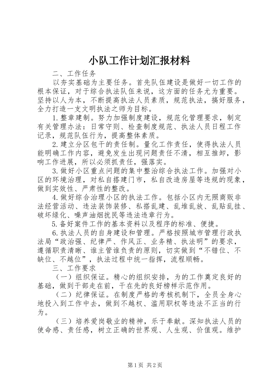 小队工作计划汇报材料_第1页