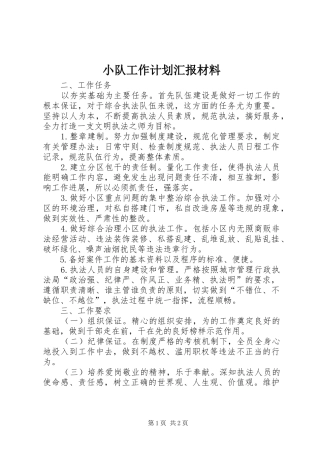 小队工作计划汇报材料
