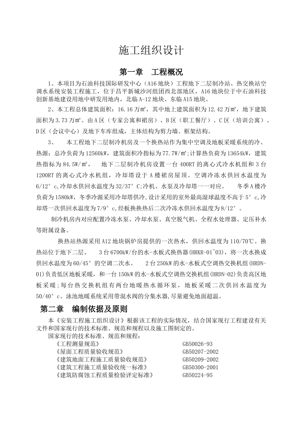 制冷站、热交换站空调系统施工方案_第2页