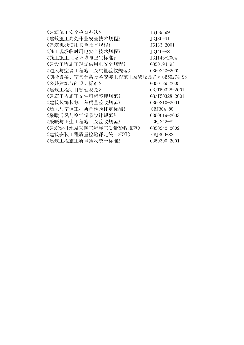 制冷站、热交换站空调系统施工方案_第3页