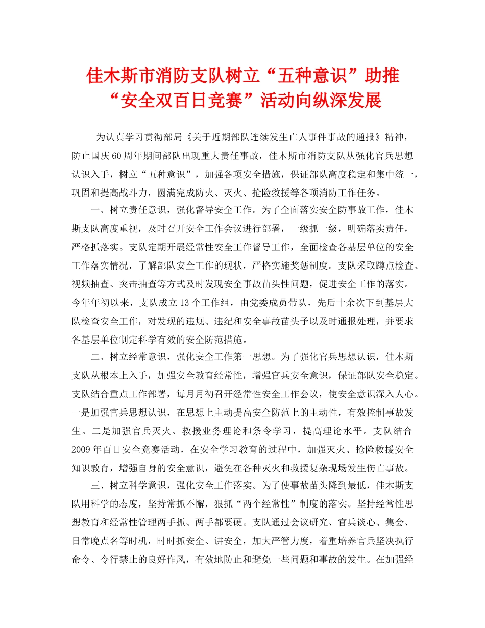 《安全管理文档》之佳木斯市消防支队树立“五种意识”助推“安全双百日竞赛”活动向纵深发展 _第1页