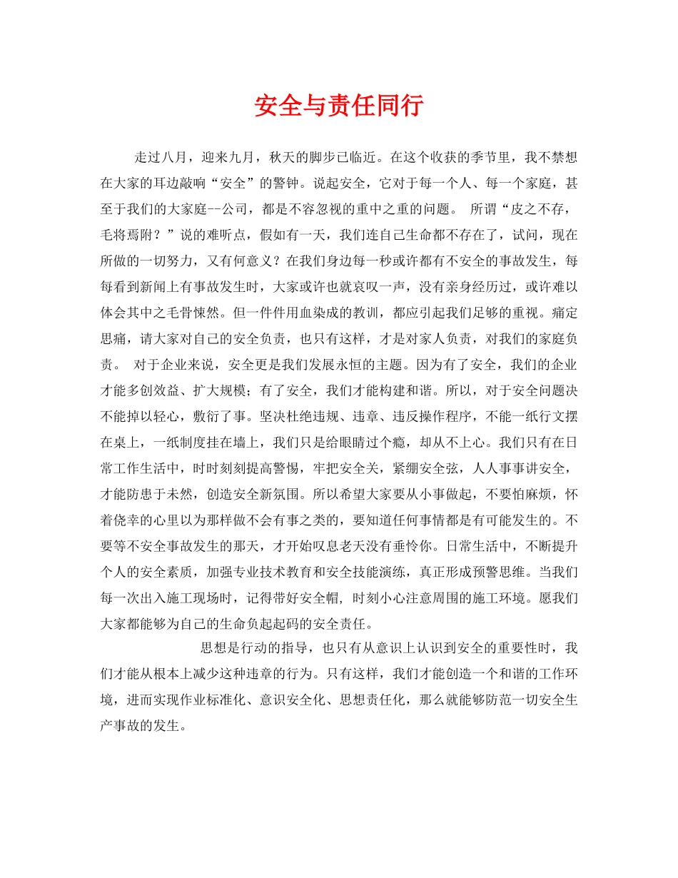 《安全管理文档》之安全与责任同行 _第1页