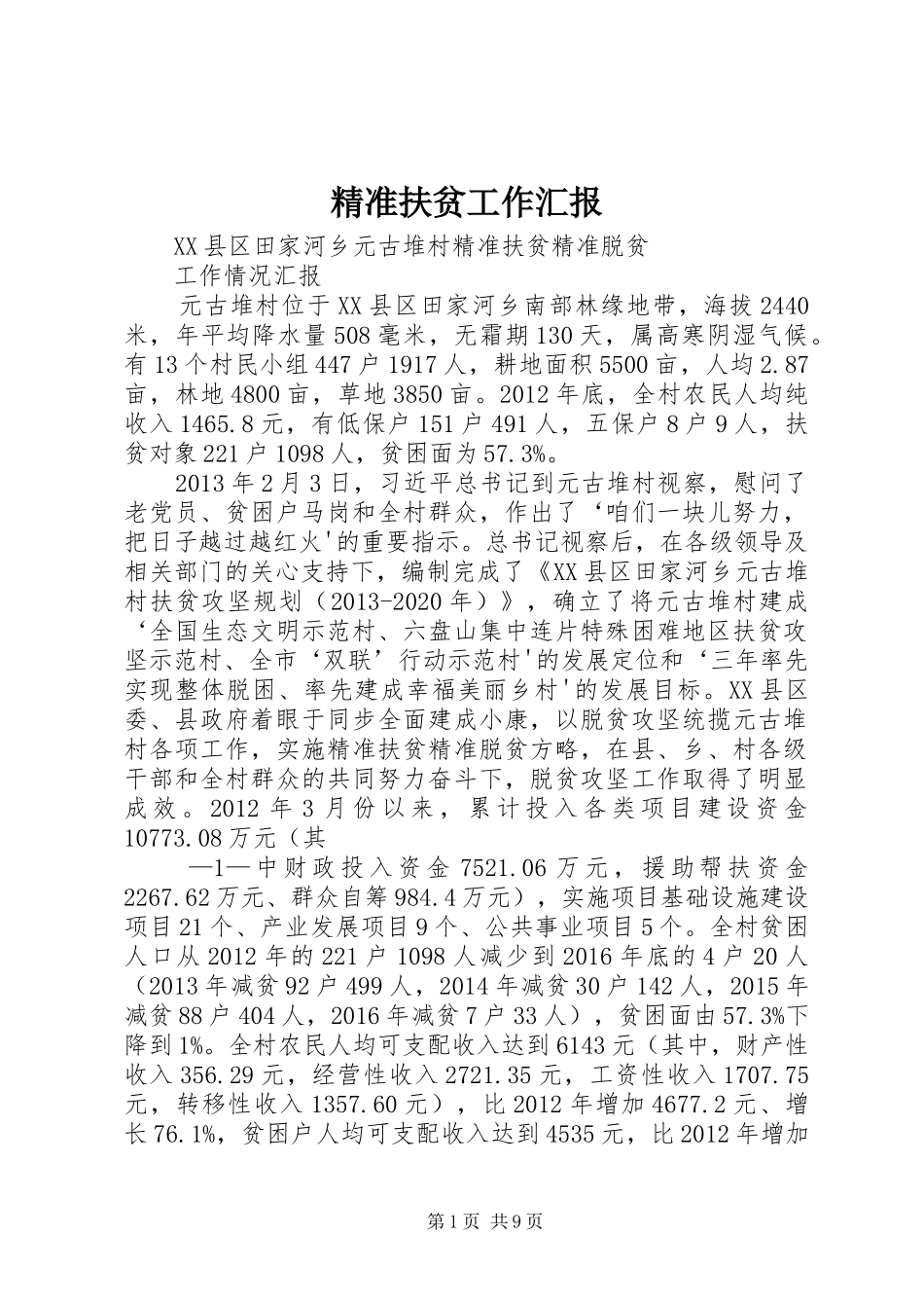 精准扶贫工作汇报 _第1页