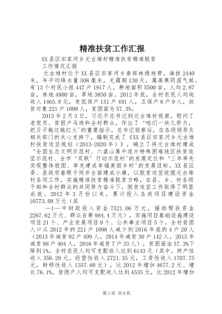 精准扶贫工作汇报 