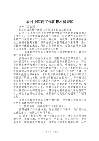 农村中医药工作汇报材料(精) 