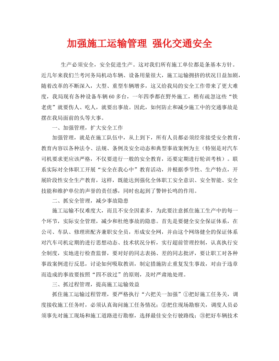 《安全管理》之加强施工运输管理 强化交通安全 _第1页