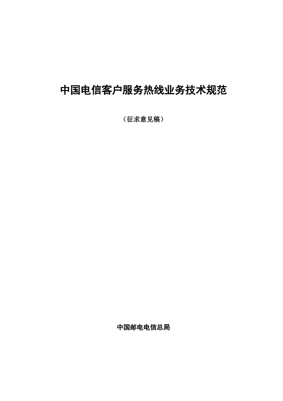 中国电信客户服务热线业务规范_第1页
