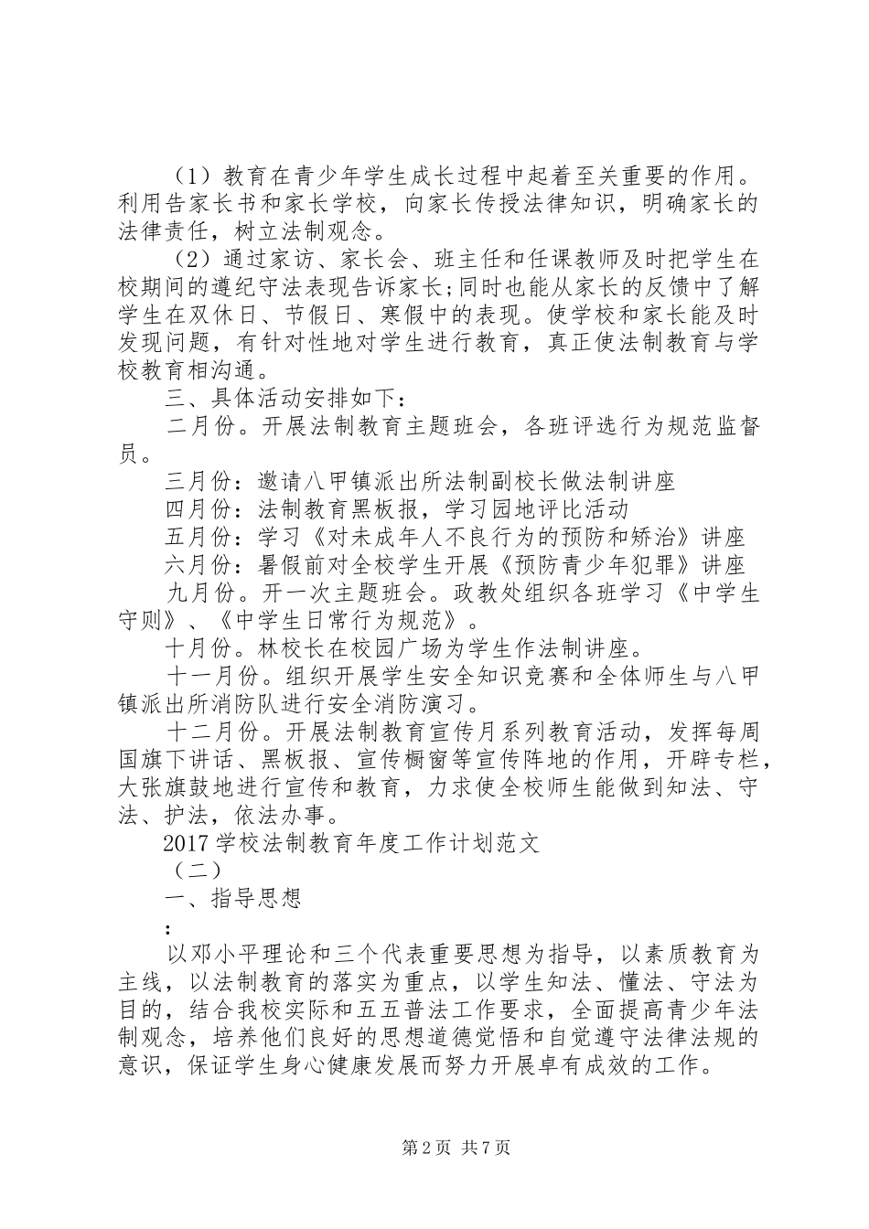 学校法制教育年度工作计划范文_第2页