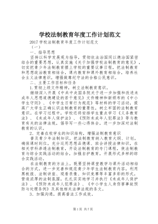 学校法制教育年度工作计划范文