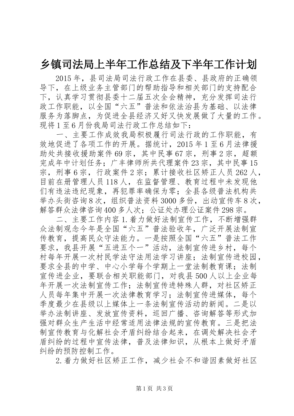 乡镇司法局上半年工作总结及下半年工作计划_第1页