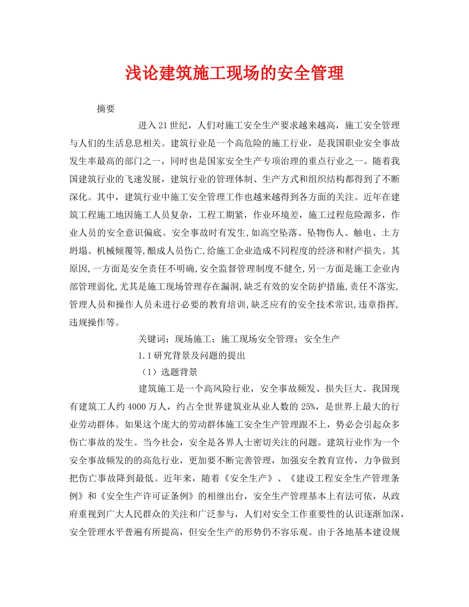 《安全管理论文》之浅论建筑施工现场的安全管理 _第1页