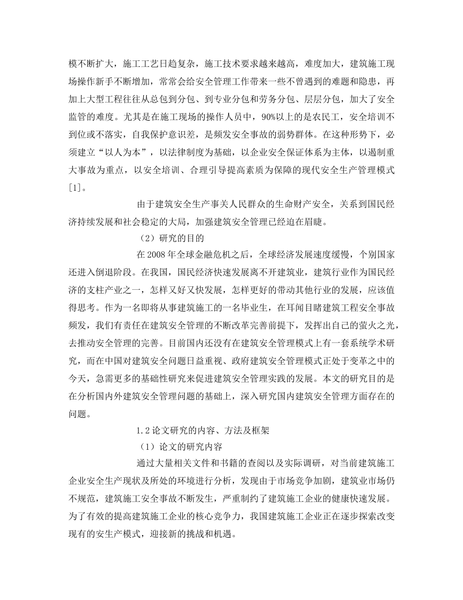 《安全管理论文》之浅论建筑施工现场的安全管理 _第2页