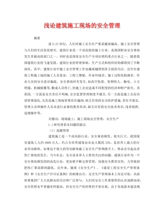 《安全管理论文》之浅论建筑施工现场的安全管理 