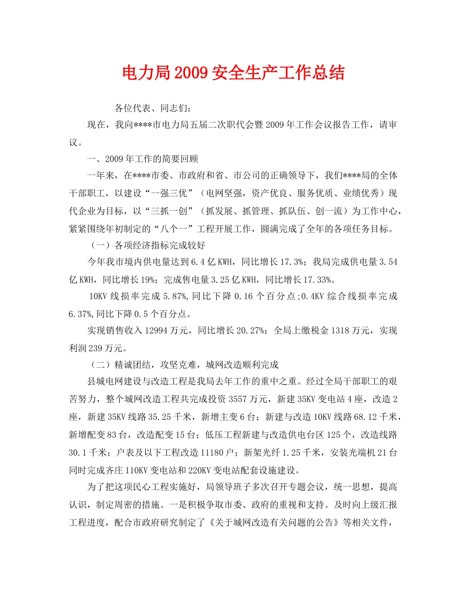 《安全管理文档》之电力局2009安全生产工作总结 _第1页