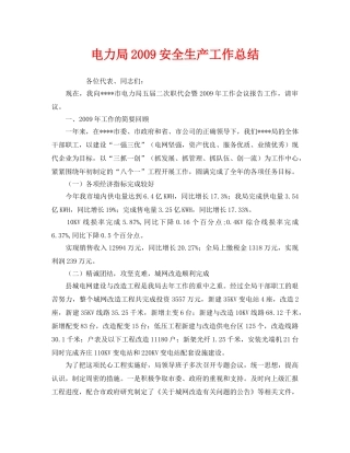 《安全管理文档》之电力局2009安全生产工作总结 