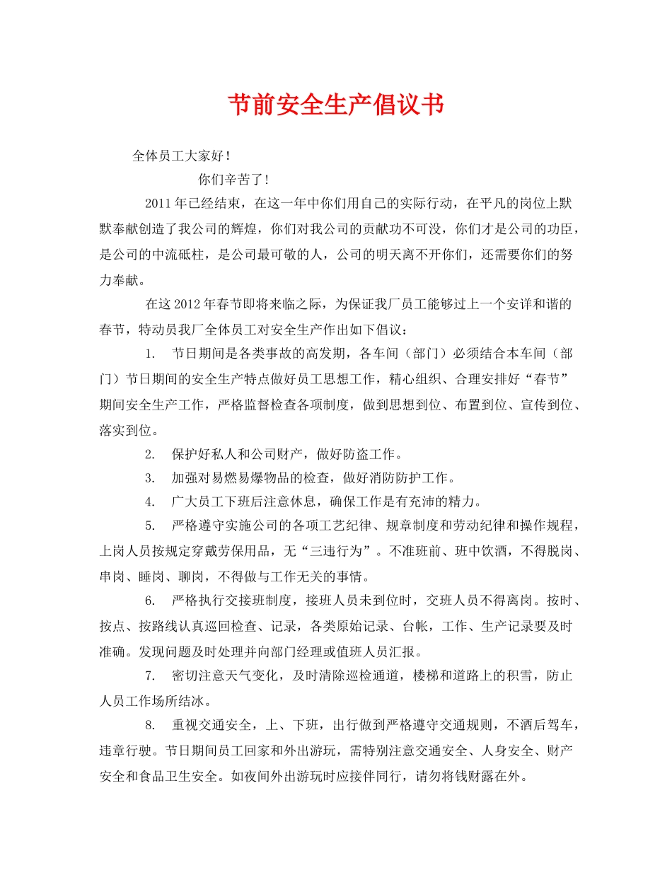 《安全管理文档》之节前安全生产倡议书 _第1页