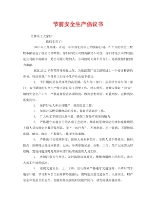 《安全管理文档》之节前安全生产倡议书 