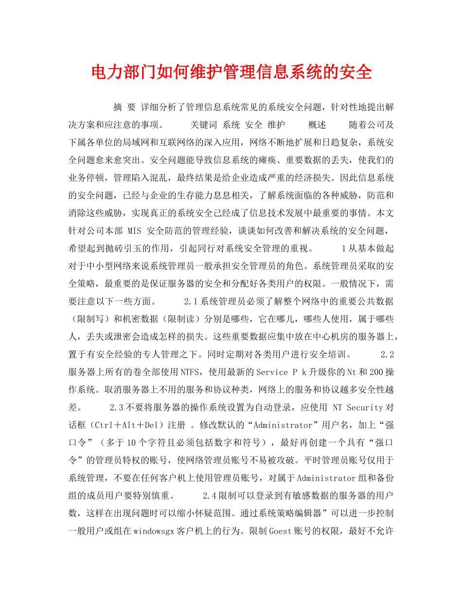 《安全管理》之电力部门如何维护管理信息系统的安全 _第1页