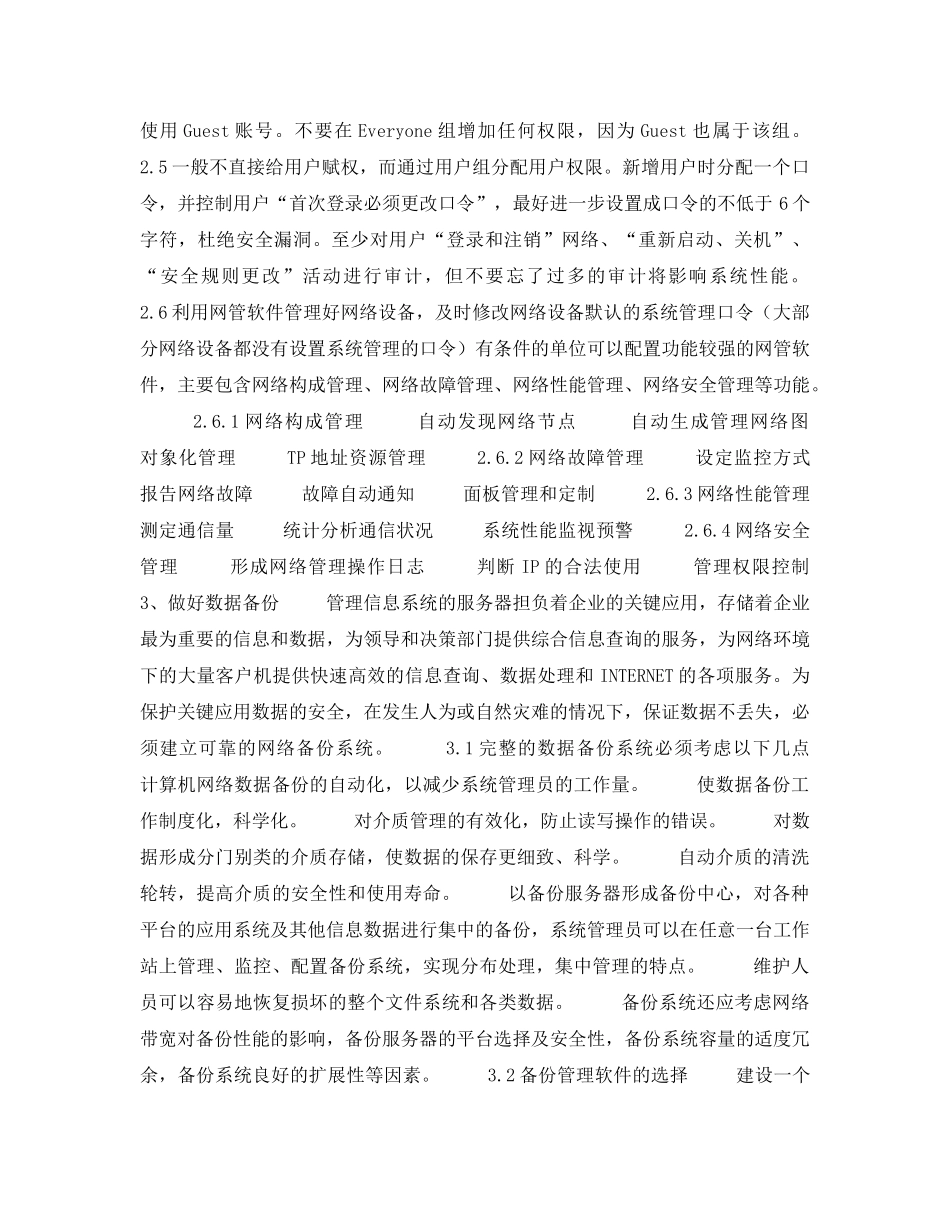 《安全管理》之电力部门如何维护管理信息系统的安全 _第2页