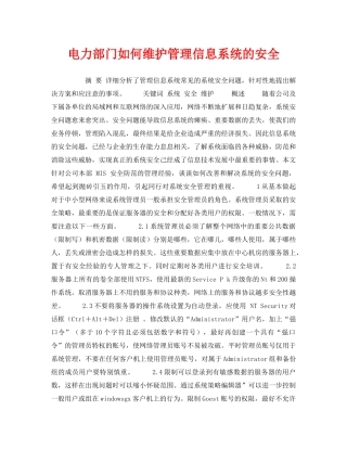 《安全管理》之电力部门如何维护管理信息系统的安全 