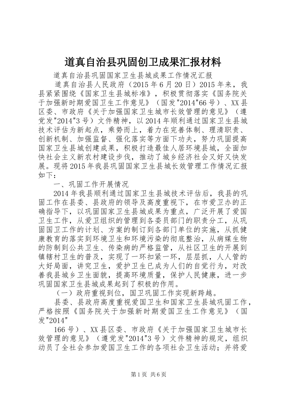 道真自治县巩固创卫成果汇报材料 _第1页