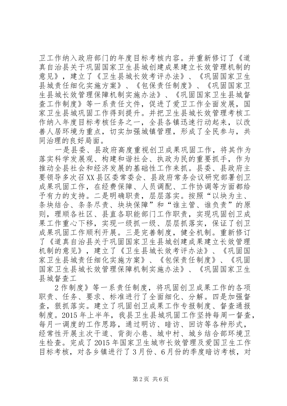 道真自治县巩固创卫成果汇报材料 _第2页