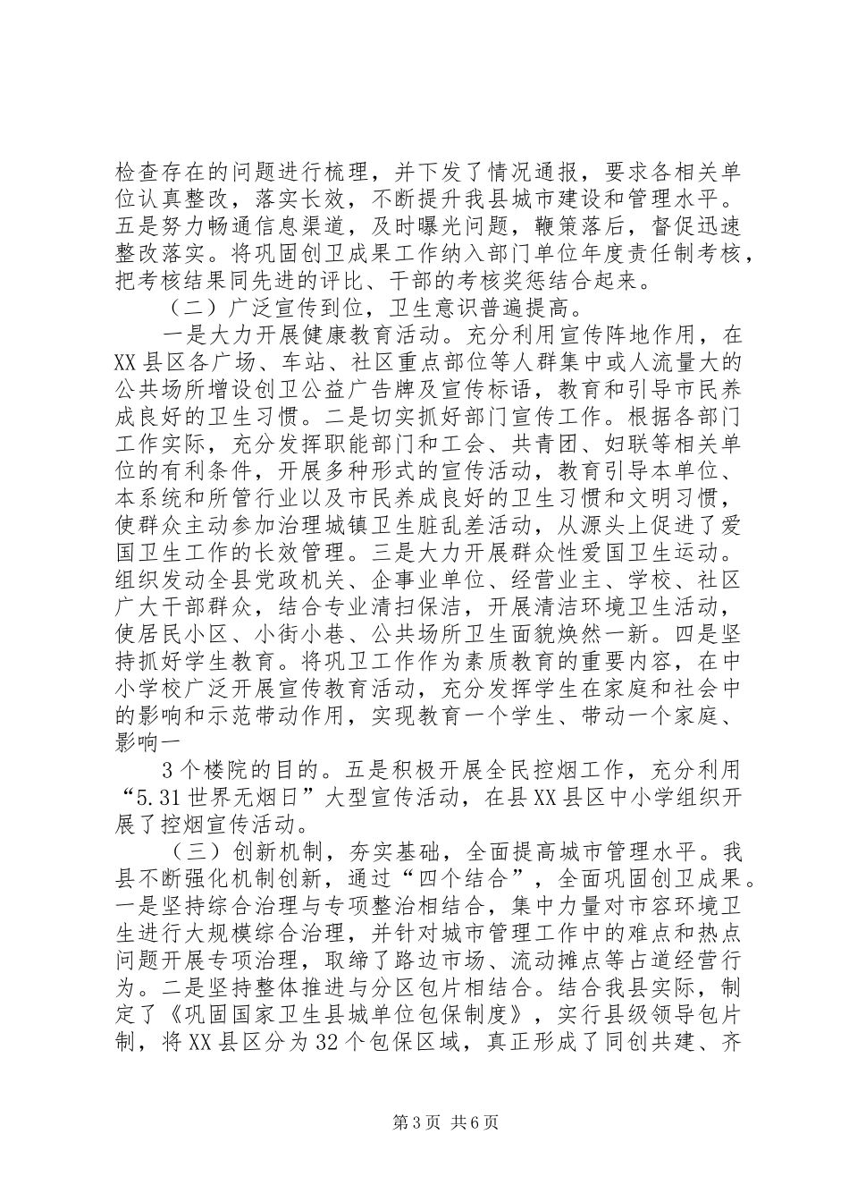 道真自治县巩固创卫成果汇报材料 _第3页