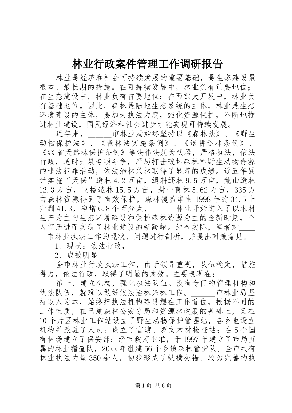 林业行政案件管理工作调研报告 _第1页