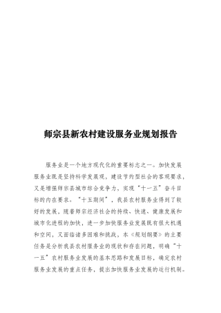 师宗县新农村建设服务业规划报告