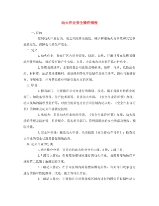 《安全操作规程》之动火作业安全操作规程 