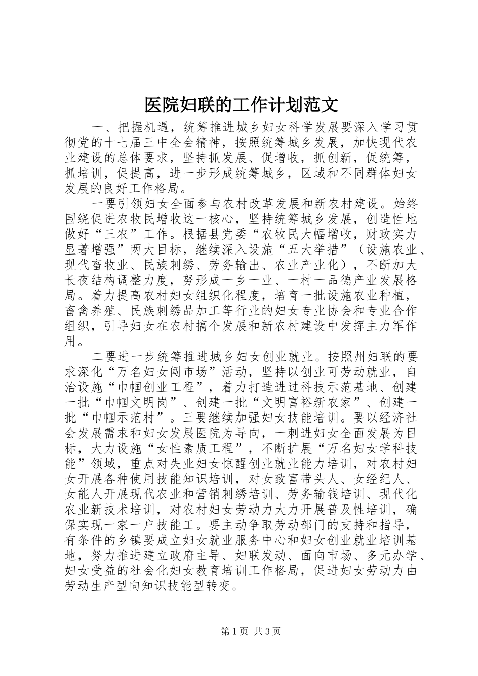 医院妇联的工作计划范文_第1页