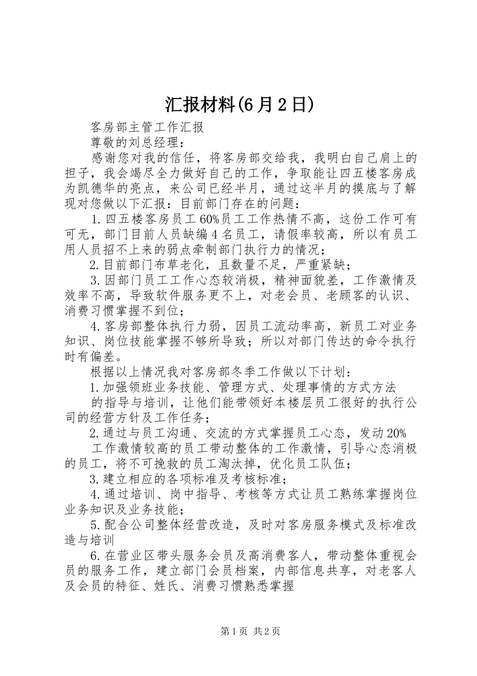 汇报材料(6月2日) (3)_第1页