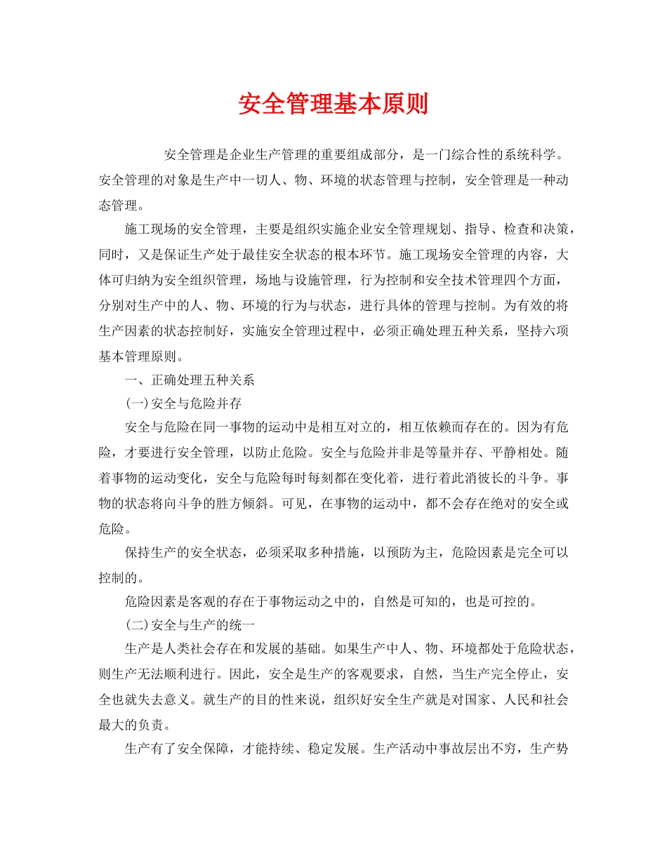 《安全管理》之安全管理基本原则 _第1页